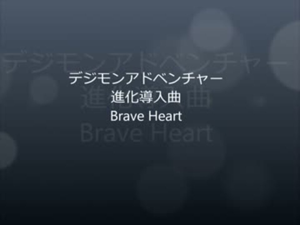 高音質 Brave Heart Full 歌詞付き ニコニコ動画