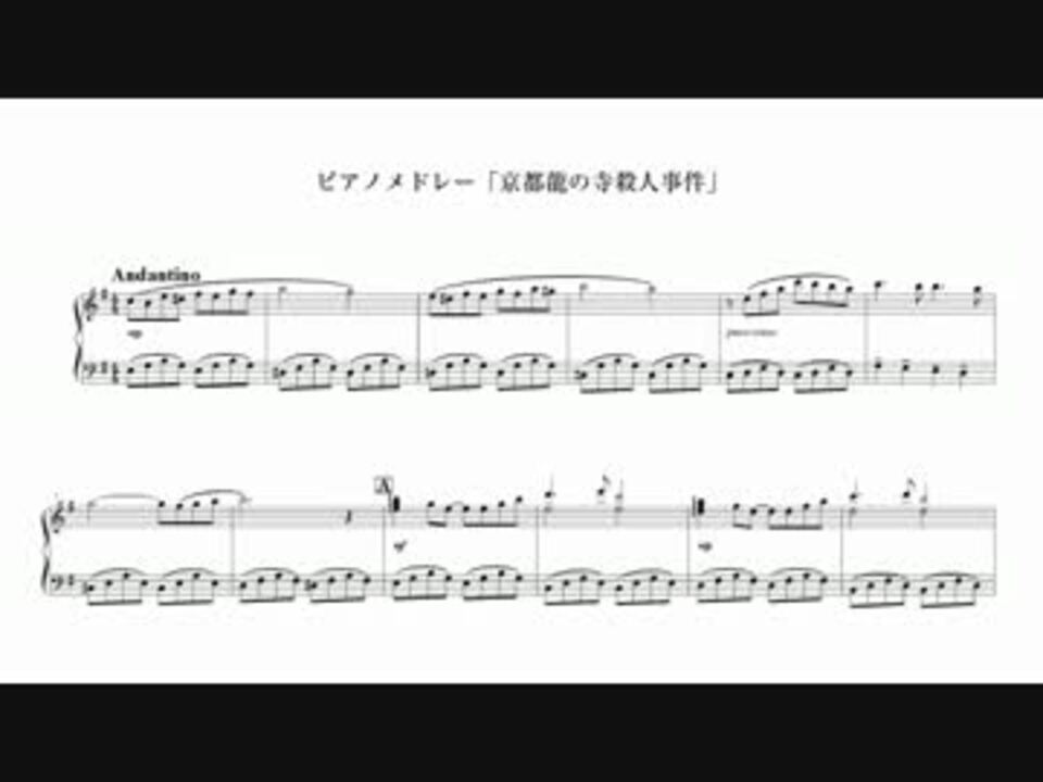 ピアノメドレー 京都龍の寺殺人事件 ニコニコ動画