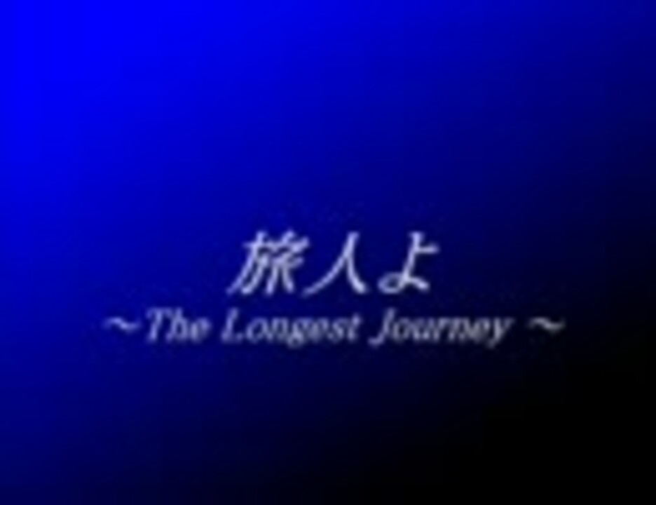 旅人よ The Longest Journey 歌ってみた Ver ユウキ ニコニコ動画