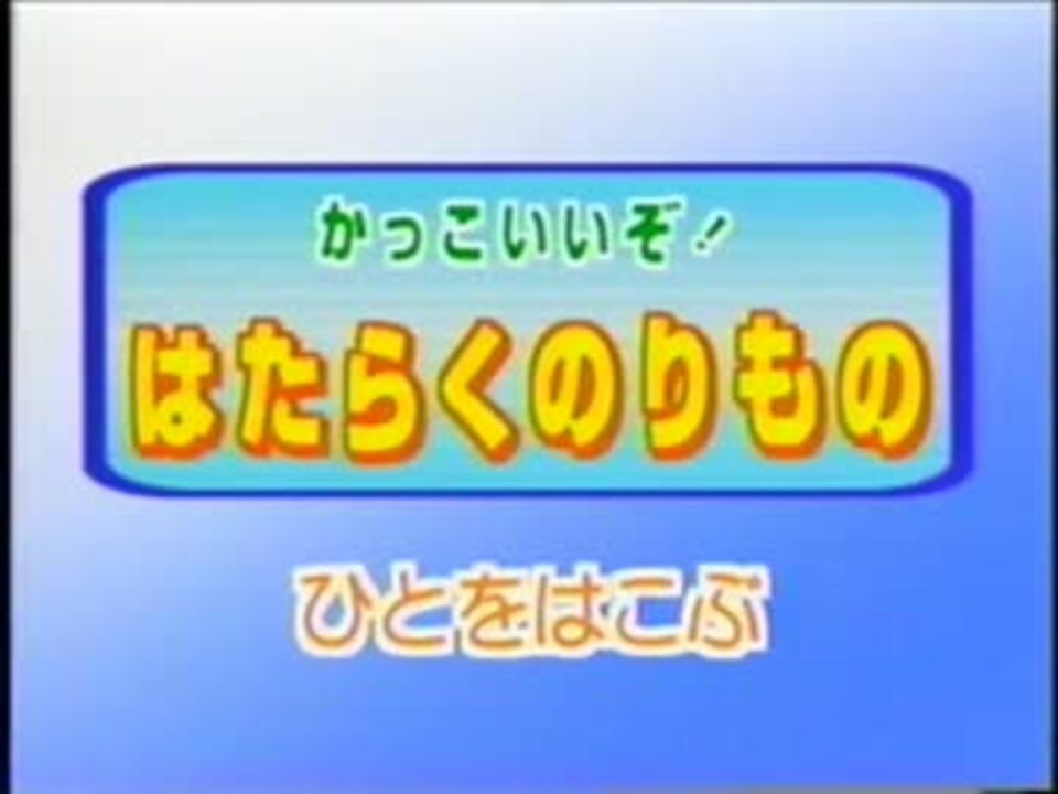 のりもの映像館　かっこいいぞ!はたらくのりもの　[1/2]