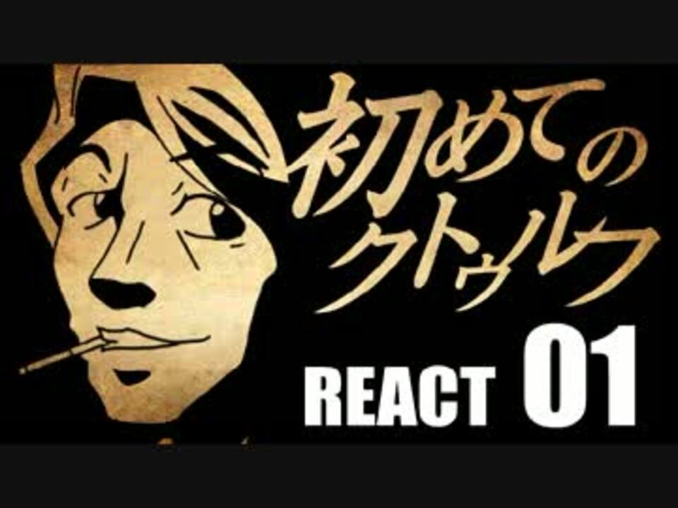 初心者向け 初めてのクトゥルフ React01 クトゥルフ神話trpg ニコニコ動画