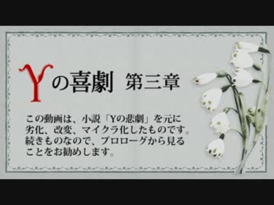 Minecraft ゴールデンマイクラ劇場 Yの喜劇 第３章 ニコニコ動画