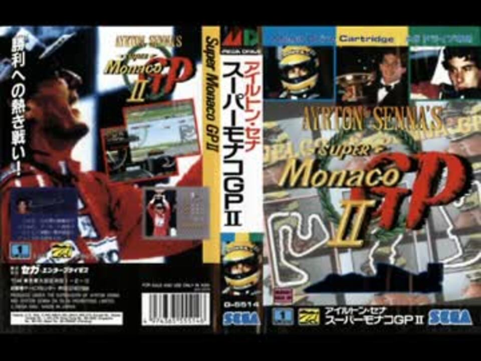 MD] [実機録音] アイルトン・セナ スーパーモナコGPII (1992) (セガ