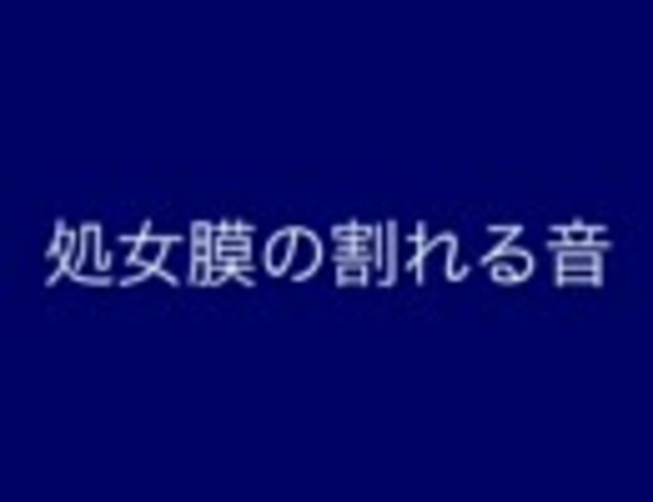 処女膜の割れる音