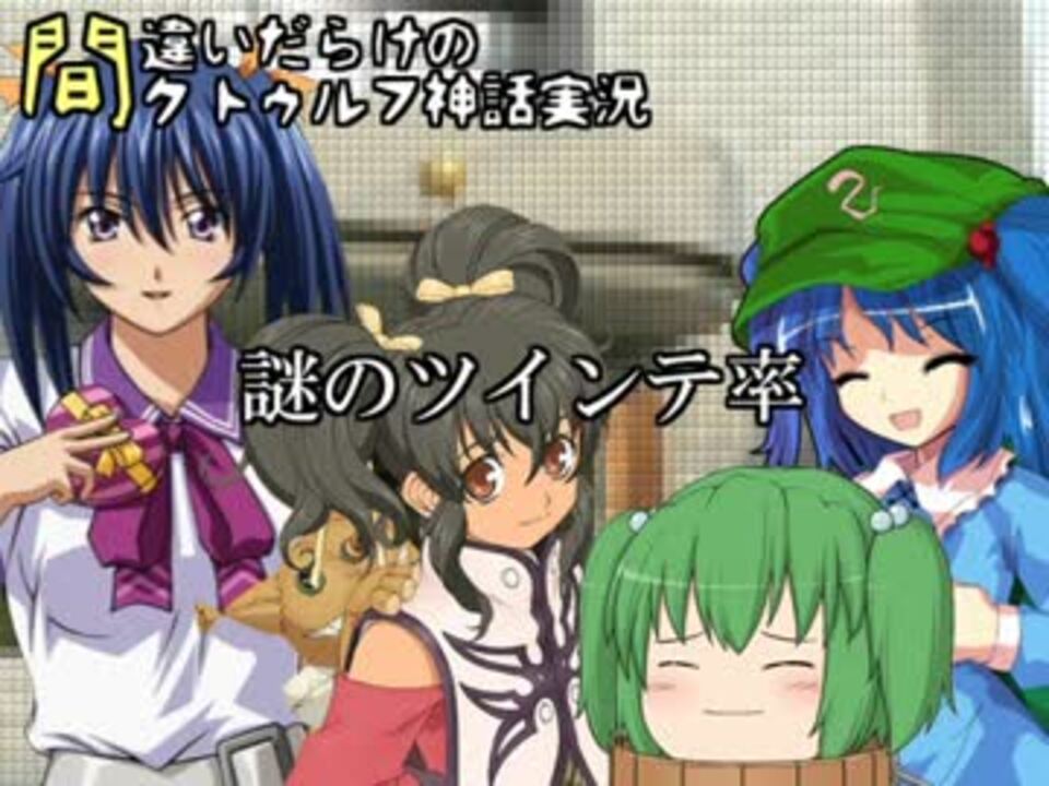 の クトゥルフ だらけ 神話 間違い