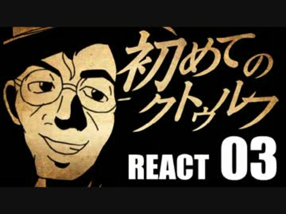 初心者向け 初めてのクトゥルフ React03 クトゥルフ神話trpg ニコニコ動画