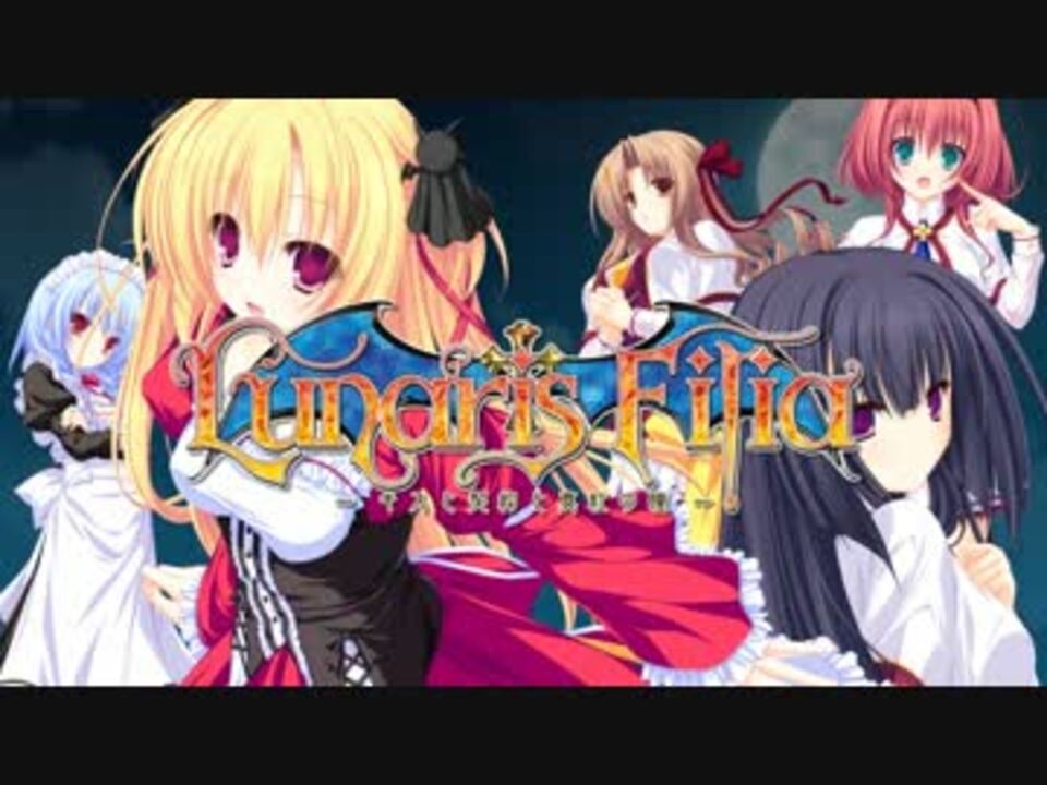 Lunaris Filia キスと契約と真紅の瞳 オープニングムービー ニコニコ動画