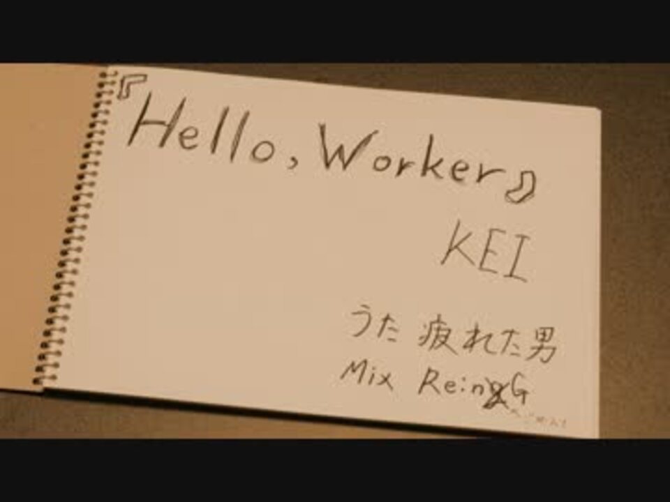 Hello Worker 歌ってみた やっと歌えた疲れた男 ニコニコ動画