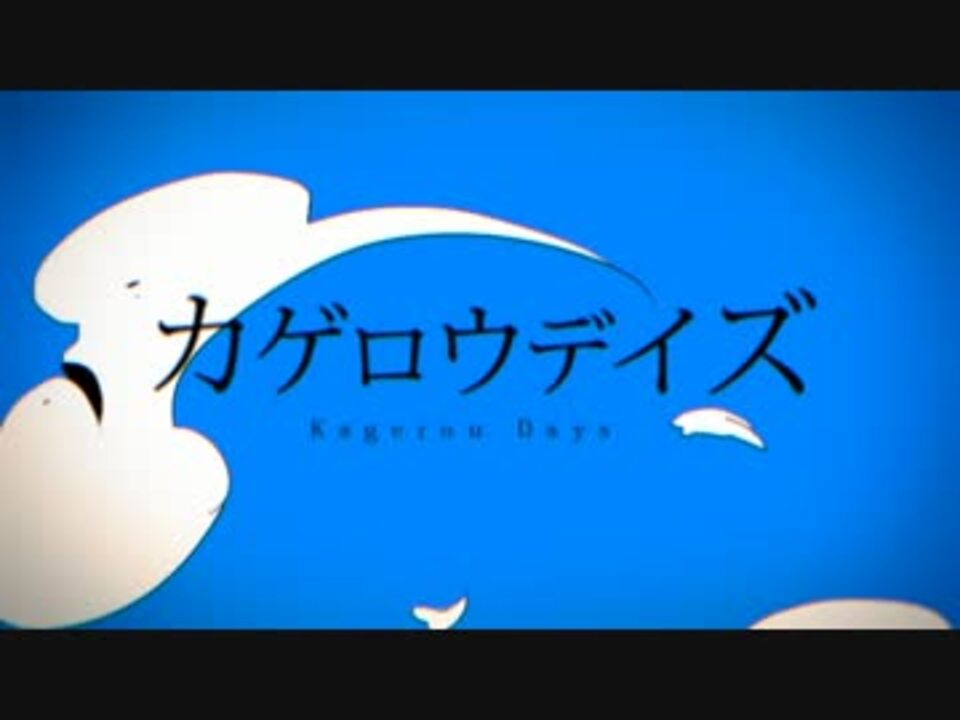 人気の カゲロウデイズpvリンク 動画 36本 ニコニコ動画