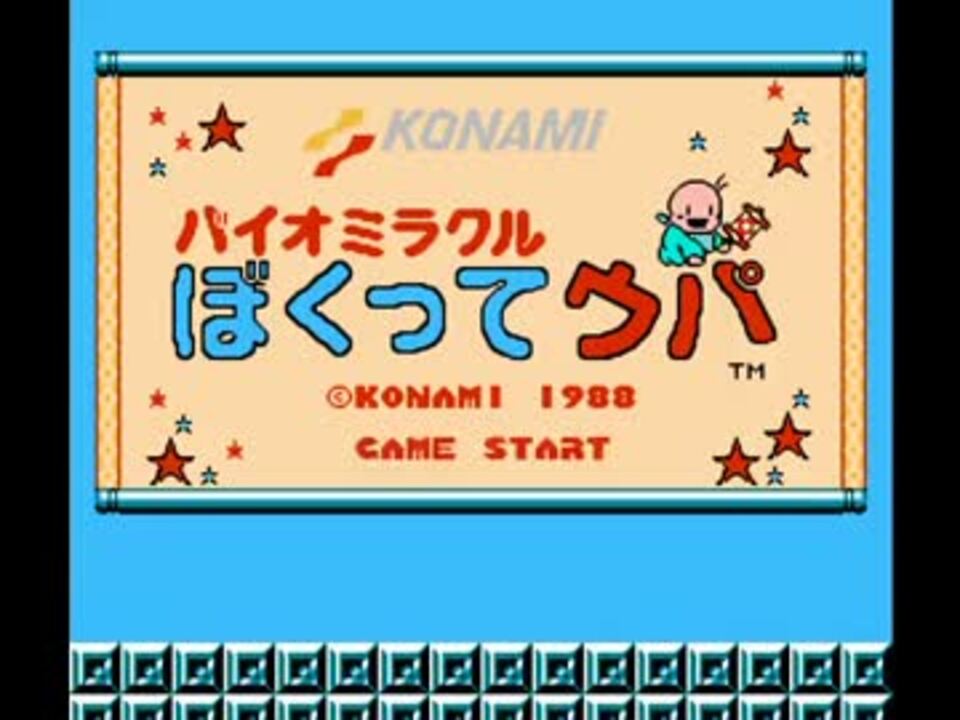 [TAS] バイオミラクル ぼくってウパ 26:50.96 (1/2)