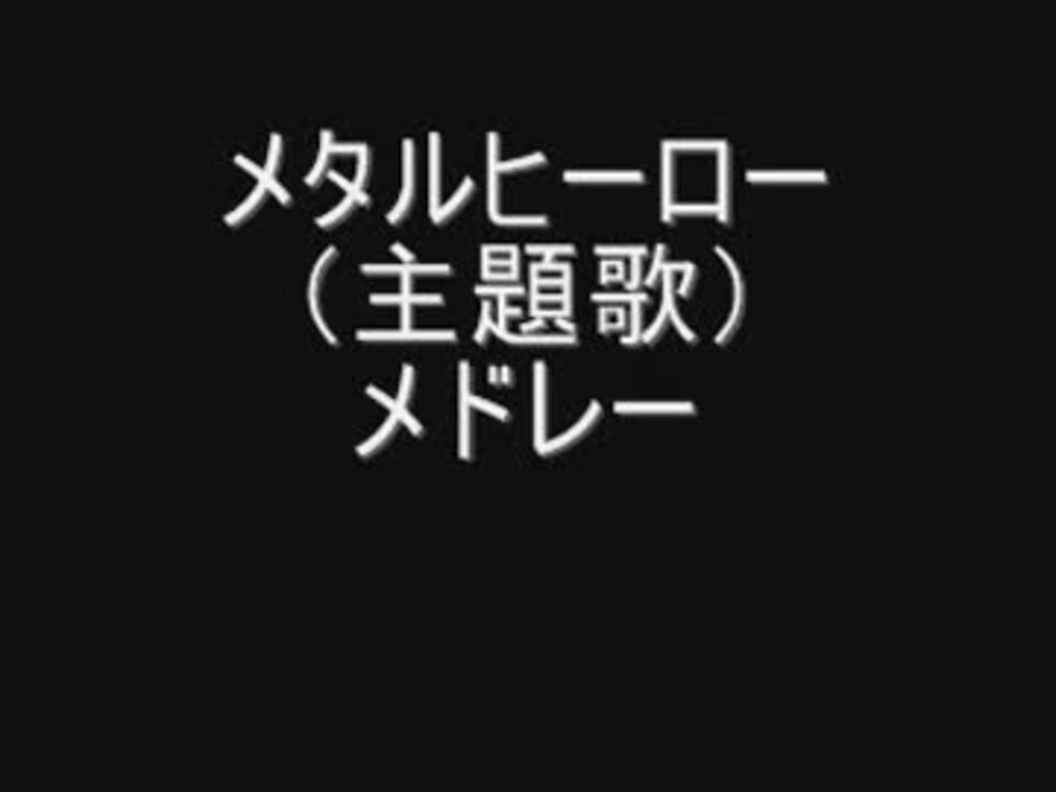 メタルヒーロー 主題歌 メドレー ニコニコ動画