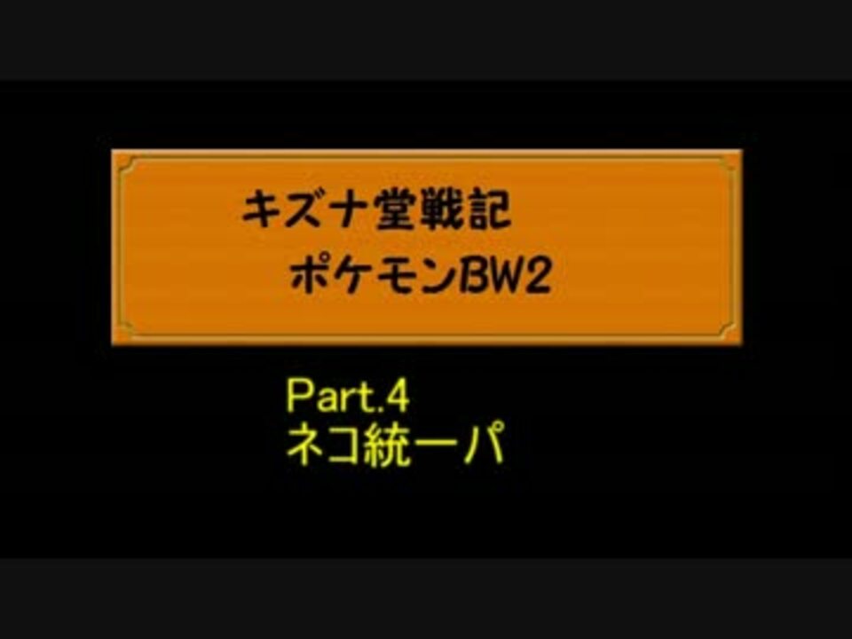 ゆっくり実況 キズナ堂戦記ポケモンbw2part4 ネコ統一パ ニコニコ動画