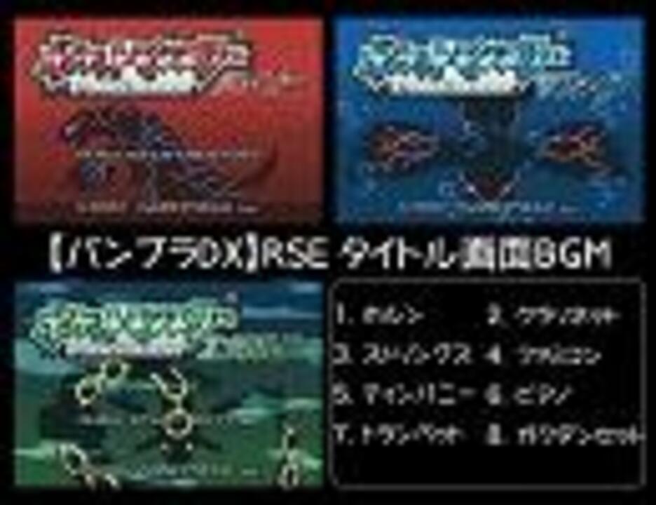 バンブラdx タイトル画面bgm ポケモンrse ニコニコ動画