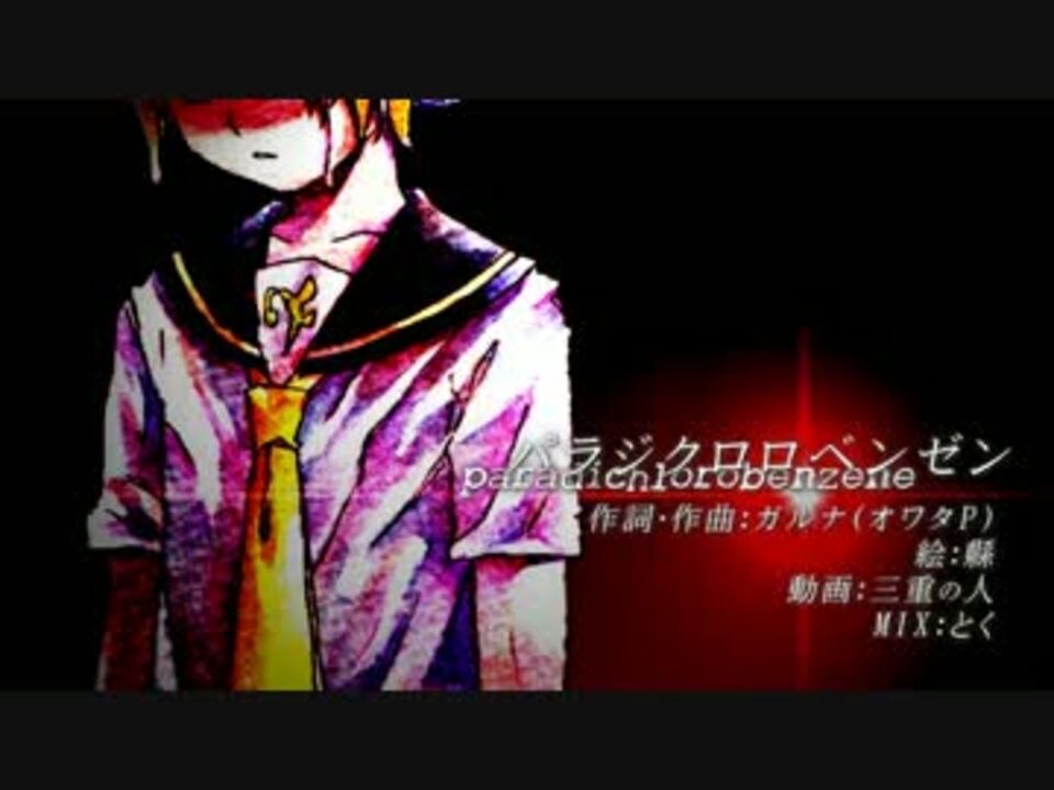 パラジクロロベンゼン を歌わせていただきました 三重の人 ニコニコ動画