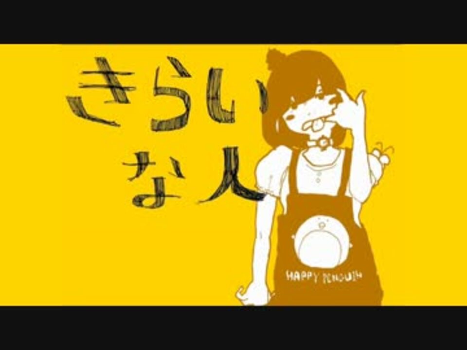 きらいな人 歌 開発コードmiki 再録 ニコニコ動画