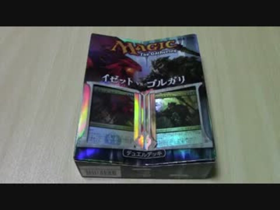 Mtg デュエルデッキ イゼットvsゴルガリを手に入れたんよ Part1 ニコニコ動画