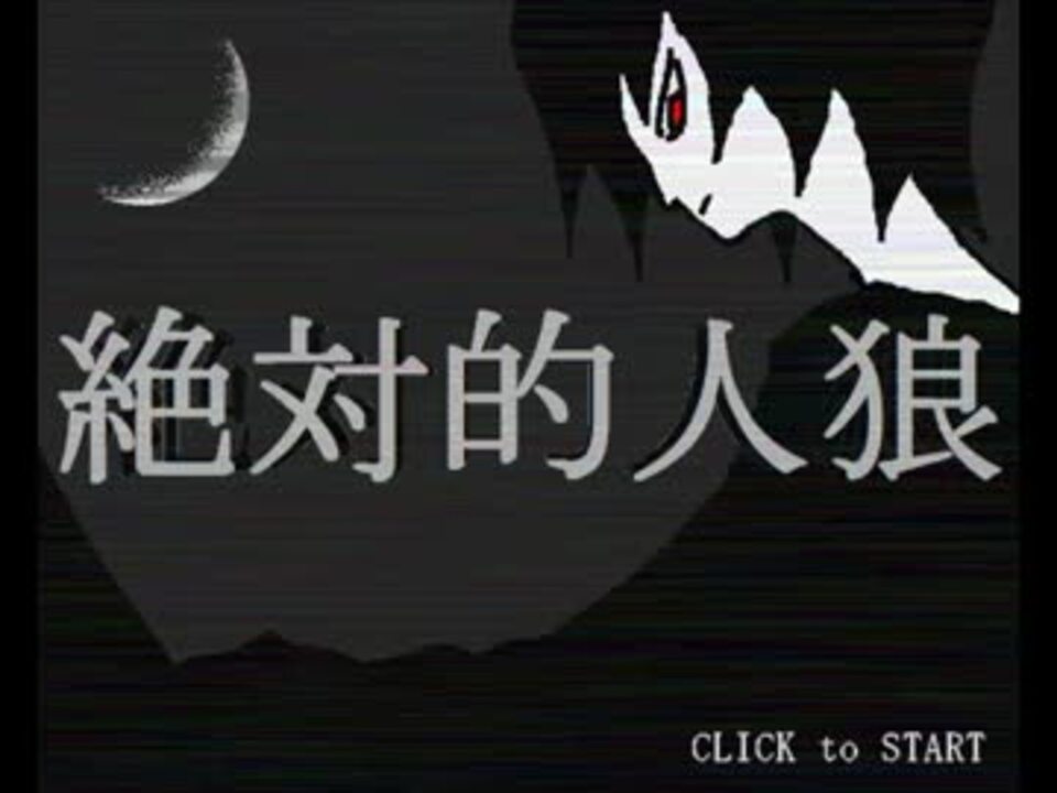【実況】人狼初心者による汝は人狼なりや？【絶対的人狼】 一日目 ニコニコ動画