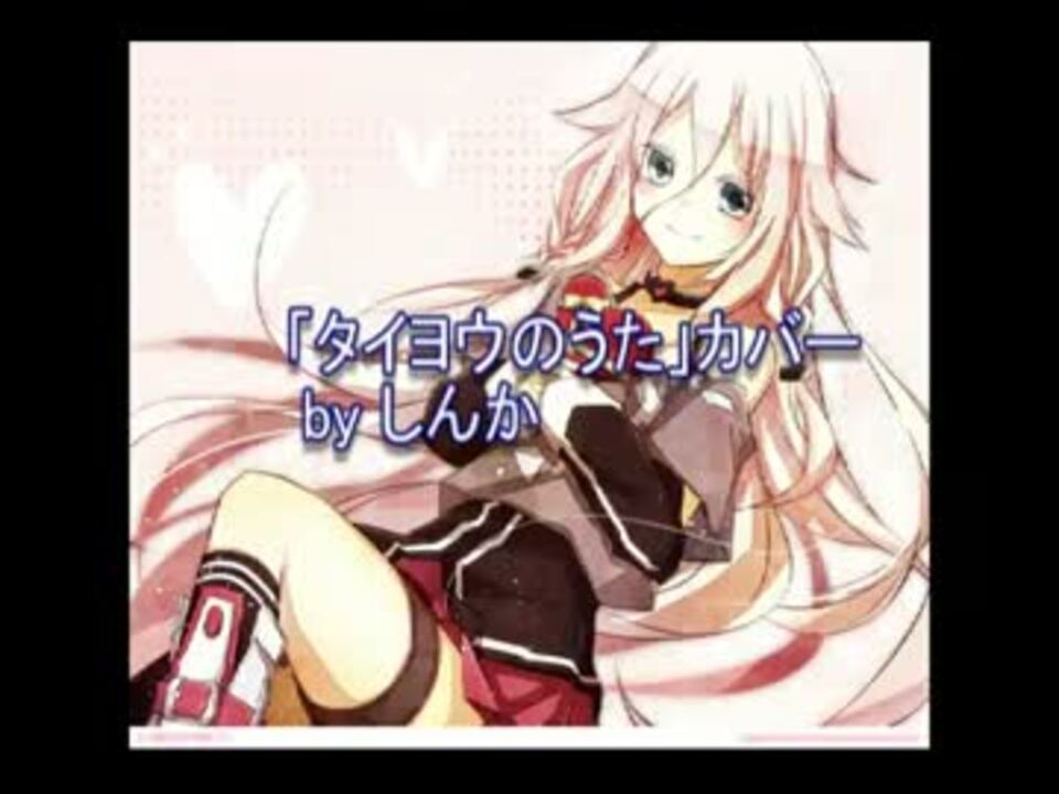 Ia タイヨウのうた 沢尻エリカさんのカバー ニコニコ動画