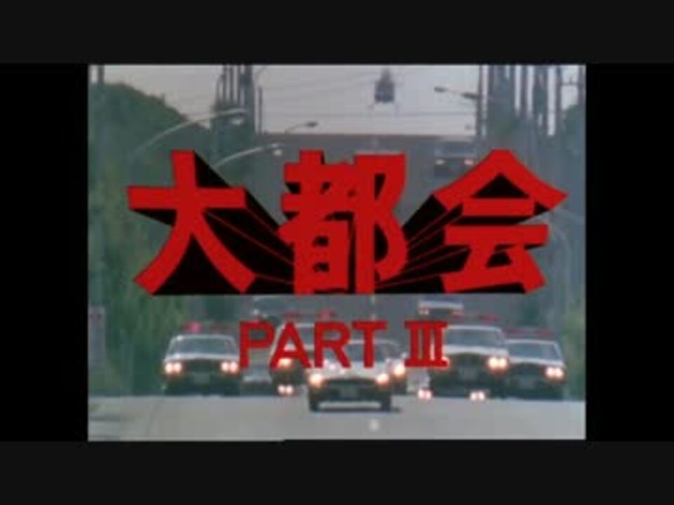 大都会 PARTⅢ DVD-BOX 予告編 - ニコニコ動画