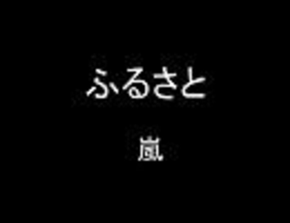 人気の 嵐 ふるさと 動画 7本 ニコニコ動画