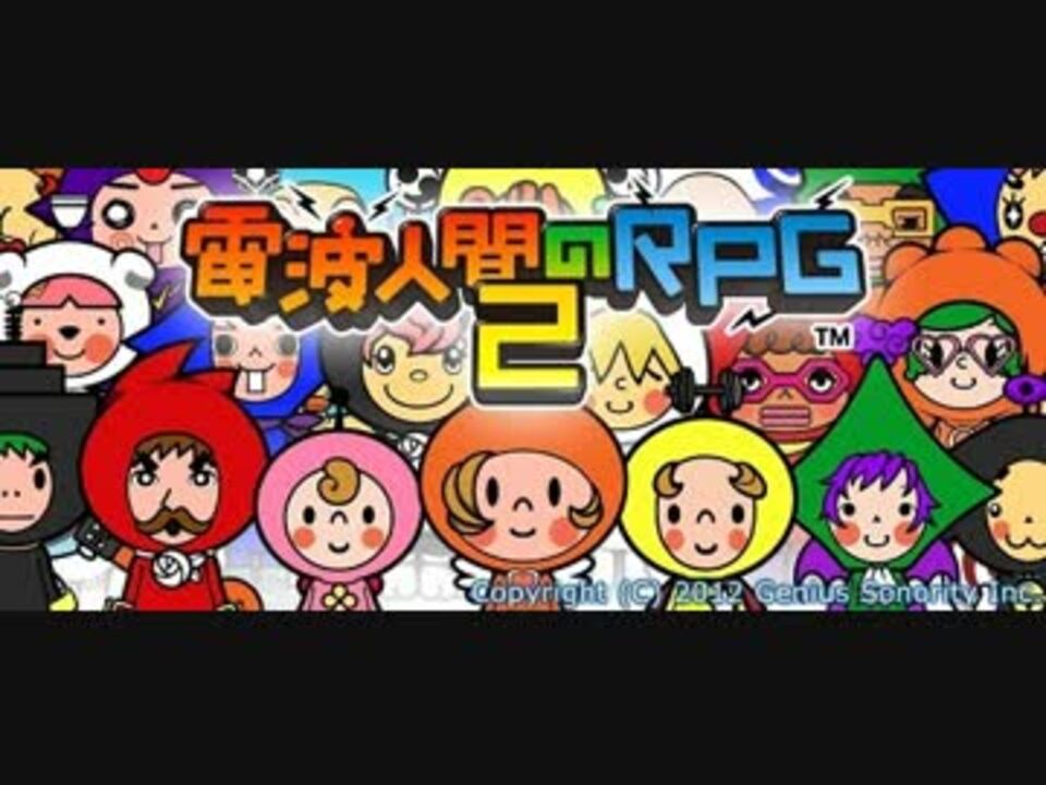 人気の 電波人間のｒｐｇ 動画 286本 5 ニコニコ動画