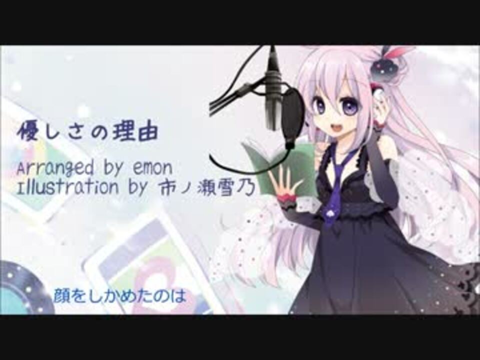 巡音ルカ 優しさの理由 Arranged By Emon ニコニコ動画