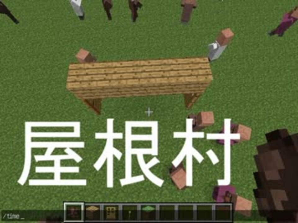 マインクラフト 村の作成例 ニコニコ動画