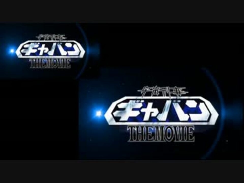 人気の 宇宙刑事ギャバン The Movie 動画 12本 ニコニコ動画