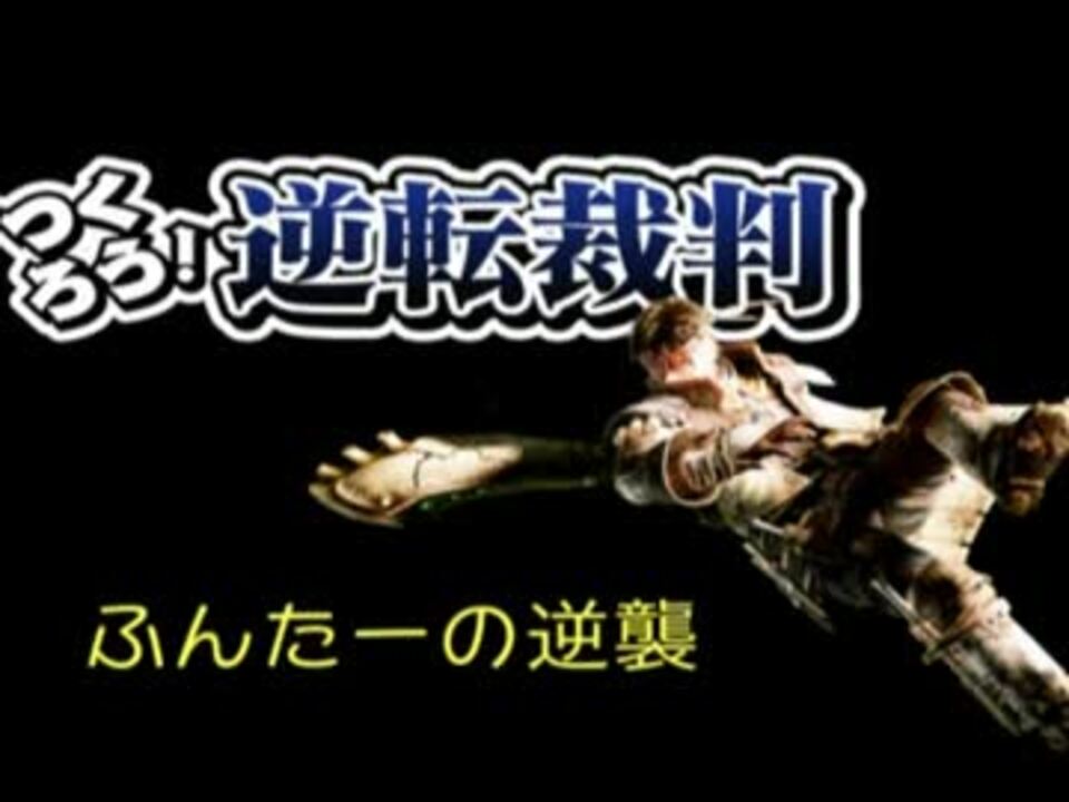 人気の つくろう 逆転裁判 動画 225本 7 ニコニコ動画