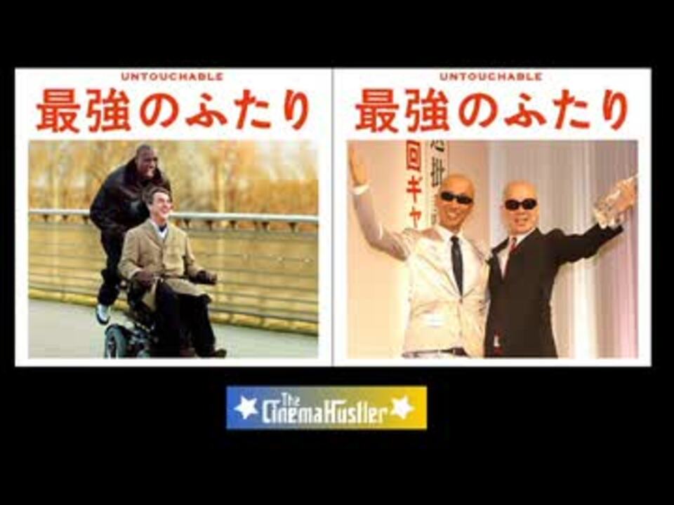 ザ シネマハスラー 最強のふたり ニコニコ動画