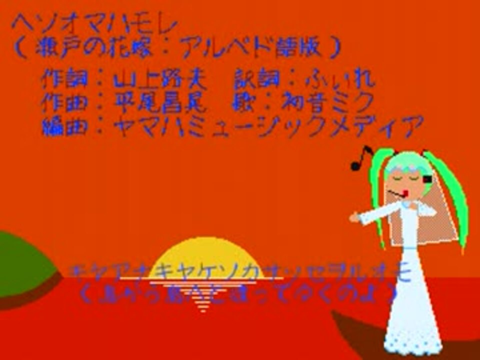 初音ミクがアルベド語で 瀬戸の花嫁 ニコニコ動画