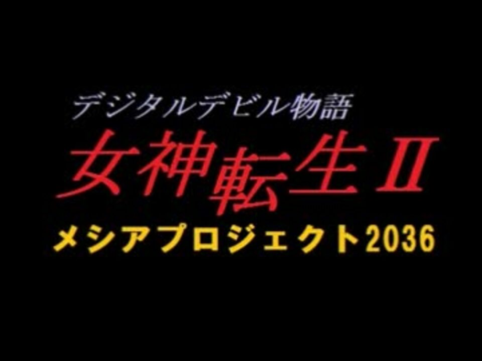 ゲームブック『女神転生Ⅱメシアプロジェクト2036』リプレイ Part.1