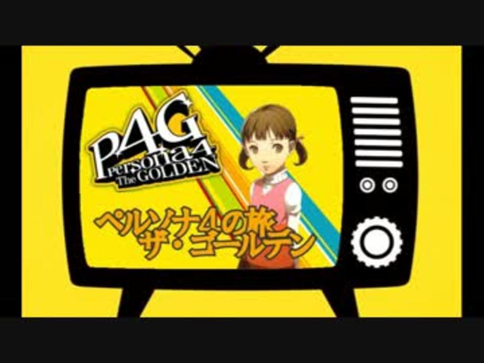 舞台探訪 ペルソナ４の旅 ザ ゴールデン 前編 稲羽市 ニコニコ動画