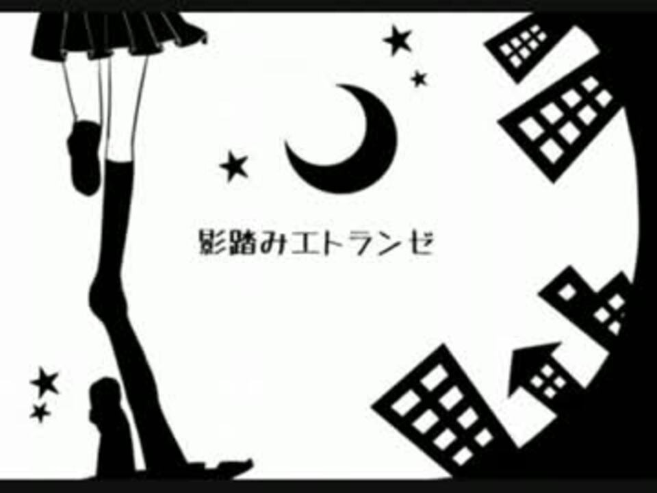 女みたいな男が 影踏みエトランゼ 歌ってみた ニコニコ動画