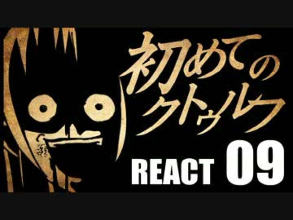 初心者向け 初めてのクトゥルフ React09 クトゥルフ神話trpg ニコニコ動画