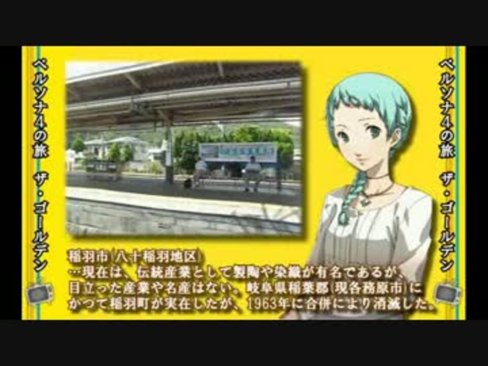 舞台探訪 ペルソナ４の旅 ザ ゴールデン 後編 稲羽市 ニコニコ動画