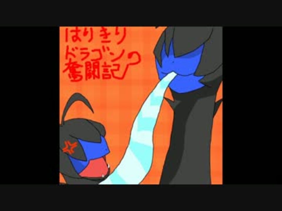 ポケモンbw2 はりきりドラゴンの奮闘記 6 ゆっくり実況 ニコニコ動画