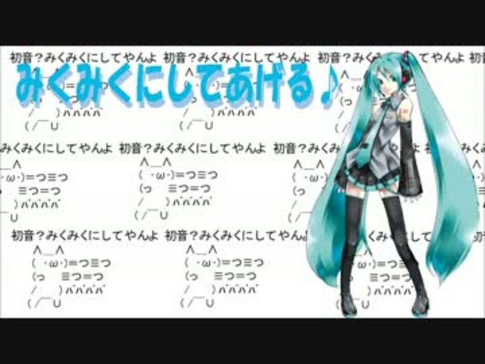 初音ミク みんなみくみくにしてあげる してやんよ ニコニコ動画