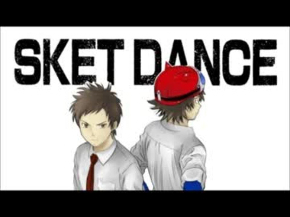 Sket Dance 最終回 Ed Full Startup