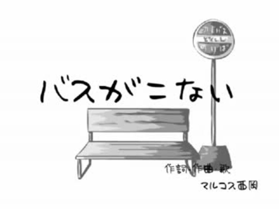 バスが来ない ニコニコ動画