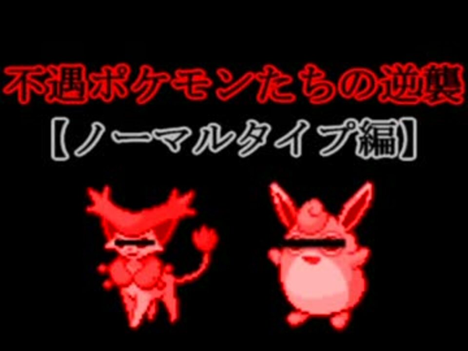 ポケモンbw2 ゆっくりと不遇ポケモンたちの逆襲 ノーマルタイプ編 ニコニコ動画