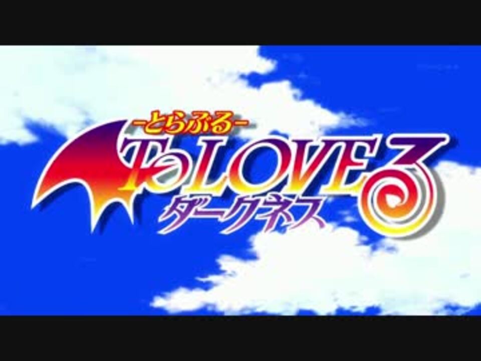 ＴｏＬＯＶＥる ダークネスopがかっこ良い件 - ニコニコ動画
