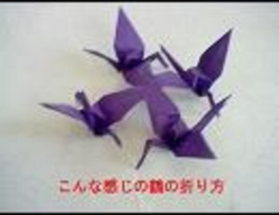 四つ繋がってる鶴の折り方 ニコニコ動画