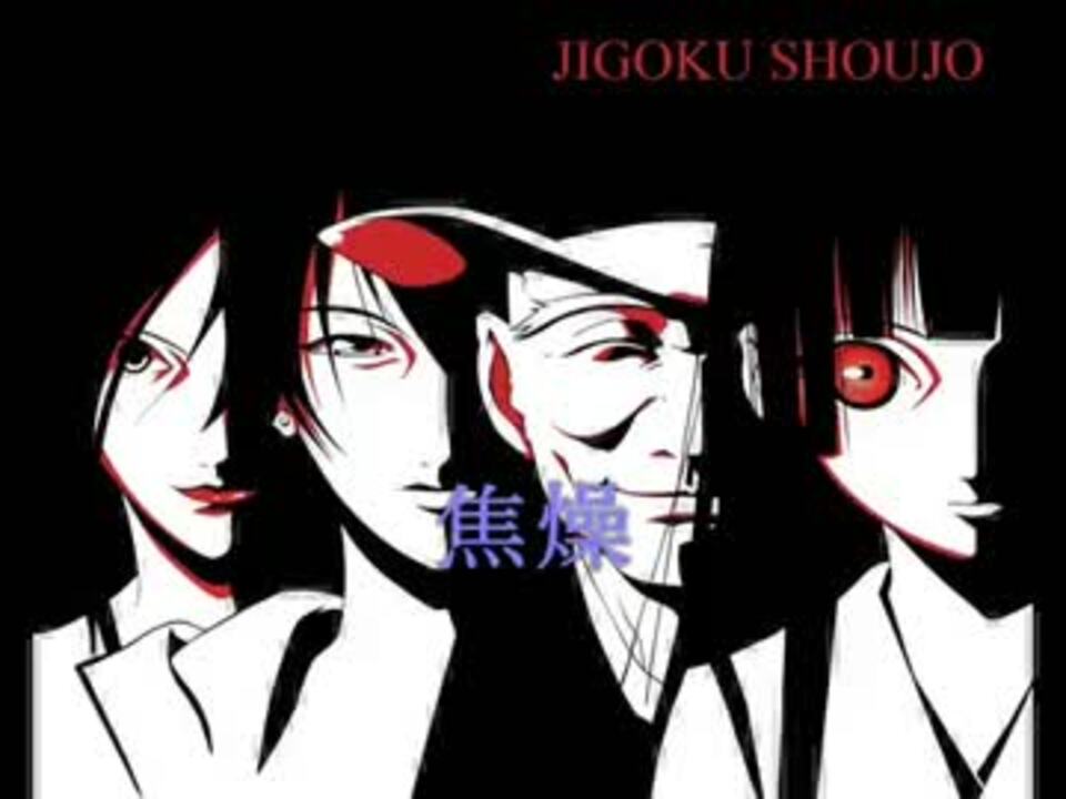 作業用bgm 地獄少女 ニコニコ動画