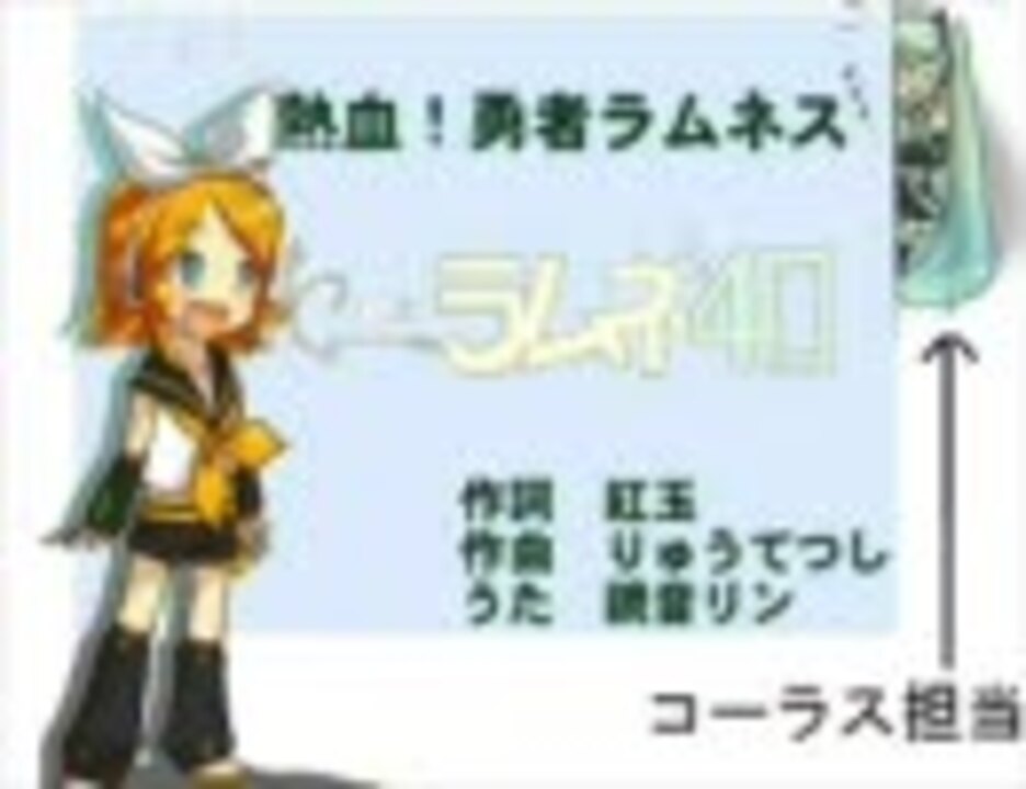 鏡音リン 熱血 勇者ラムネス Col 初音ミク ニコニコ動画