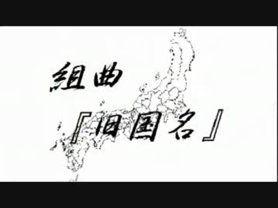 組曲 旧国名 ニコニコ動画