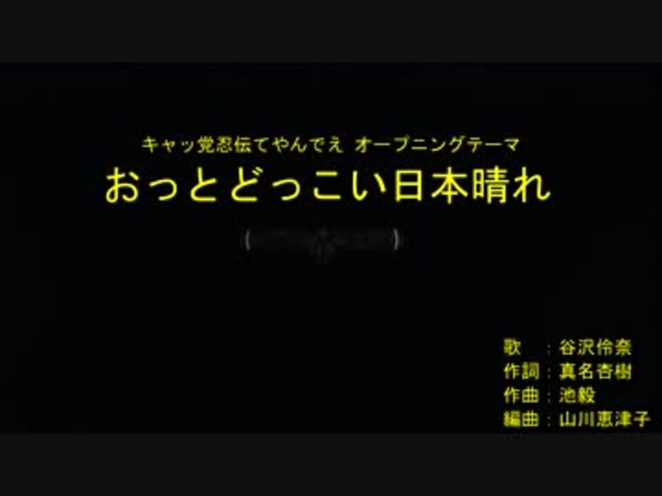 シングルCD】「キャッ党忍伝てやんでぇ」～おっとどっこい日本晴れ