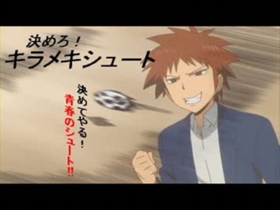 ４つの高校生アニメ A ３で 決めろ キラメキシュート 4作目mad ニコニコ動画