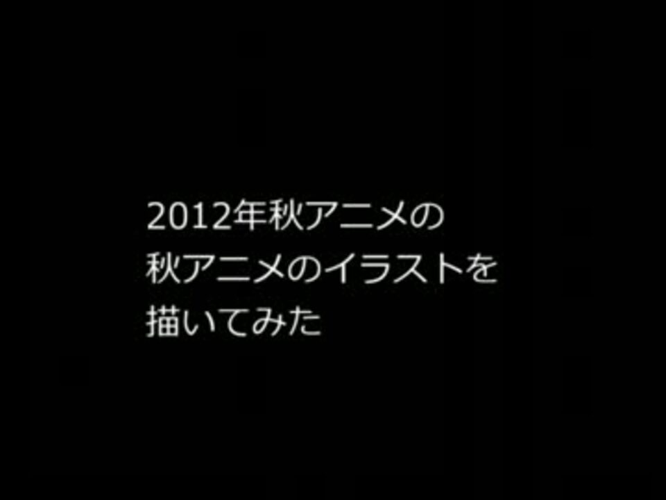 12年秋アニメの各アニメキャラのイラストを描いてみた ニコニコ動画