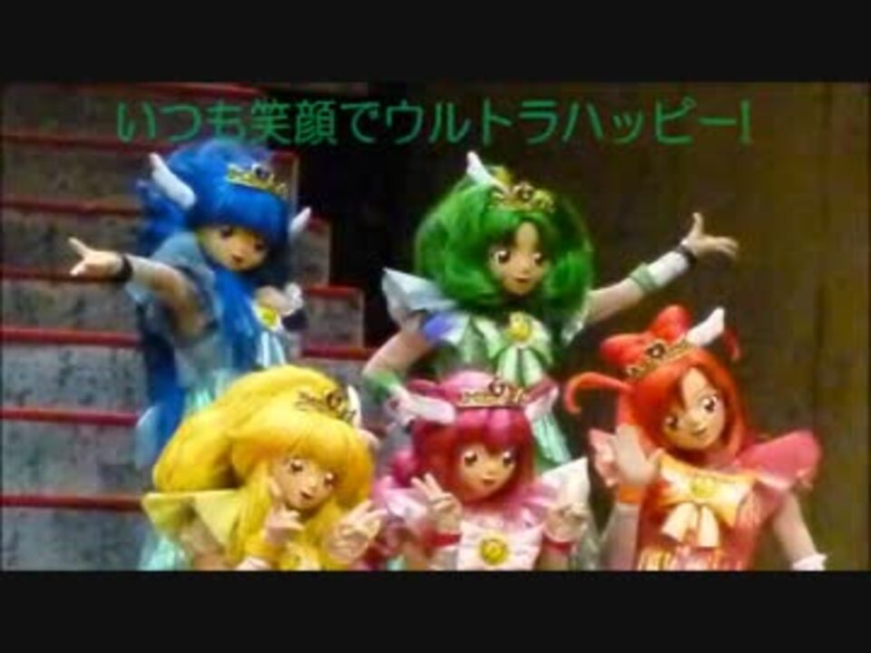 スマイルプリキュア アクションミュージカル その3 ニコニコ動画